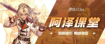 【阿泽课堂】冒险开启，第一天怎么快速升级！