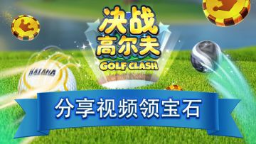 《决战高尔夫》分享精彩视频领宝石！！！（第二弹）