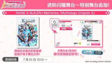 进阶闪耀舞台—RAISE A SUILEN×Morfonica「Mythology Chapter 2」追加！