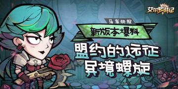 【新版本爆料第④弹】丨在混沌的源头，是名为「螺旋」的异境！