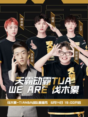 6月14日，天霸携手伐木累入驻斗鱼，开启直播首秀