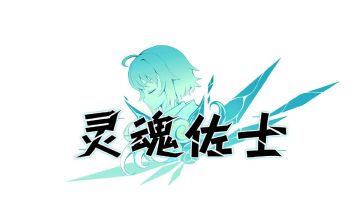 《灵魂佐士》不删档测试11月28日惊喜来袭，小伙伴们赶快上车！