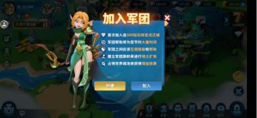 【新手攻略】什么时候加军团？加军团有哪些好处？