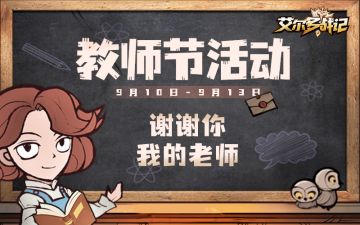 【活动】教师节快乐！致可爱的老师们