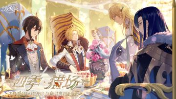 【全新活动“四季猎场”幻梦开启，与他共度四季时光】