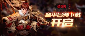 《镇魂街：武神躯》首发预下载开启！