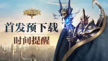 整装待发 | 《荣耀大天使》首发预下载提醒公告