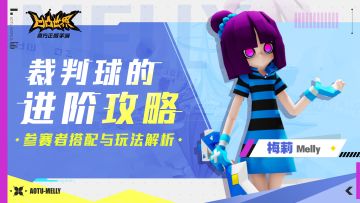 裁判球的进阶攻略：梅莉篇