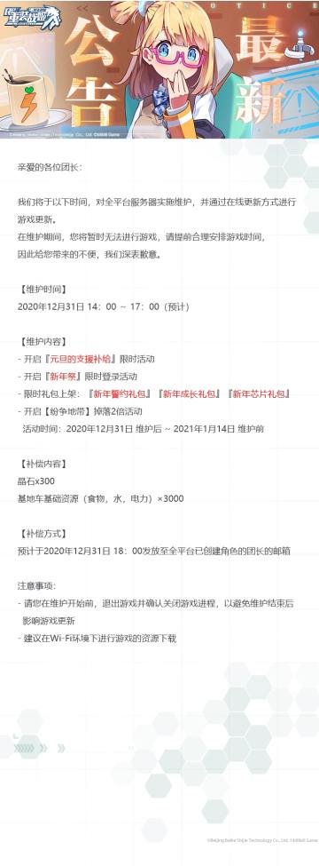 【重装战姬】更新维护公告（2020年12月31日）