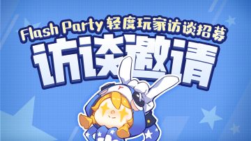 访谈 | Flash Party 轻用户访谈招募