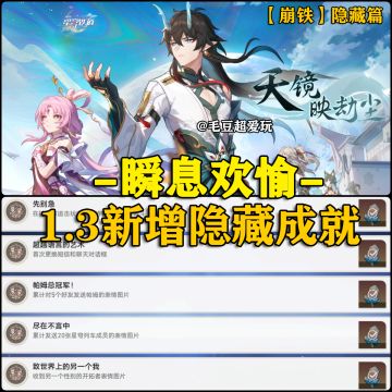【V1.3攻略】新增隐藏成就整理-瞬息欢愉篇