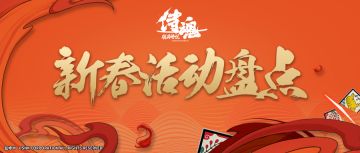 送海量金判本命橙装+13强化券？来看看新春活动有多给力！