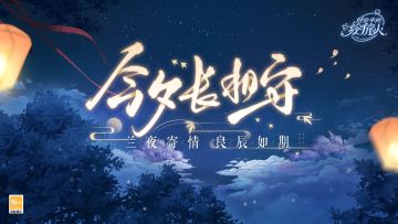 【今夕长相守|他的邀约】