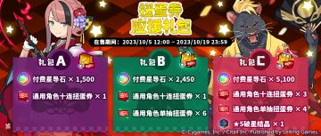 「扭蛋券应援礼包」限时贩卖公告