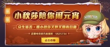 正月十五，小秋莎直播陪你闹元宵