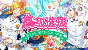 6.1 限时选拔「June Birthday SP」开启+ 6月交换所上新说明