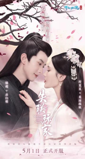 《失联玩家》定妆海报发布！一时不知该羡慕谁，到底该叫老公还是老婆？