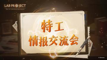 【已开奖】参与限时特工情报交流，互动赢取京东卡！