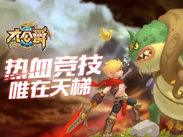 《大公爵》来分个高下：热血竞技 唯在天梯