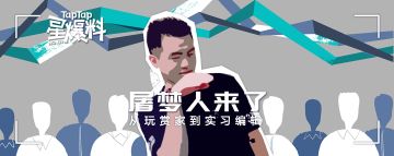 [星爆料vol.01] 从玩赏家到实习编辑——屠梦人