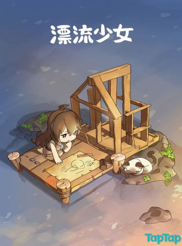 [漂流少女]《漂流少女》准备在 TapTap 即将开始冒险 ！