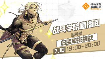 【战斗学院直播间】总监单排上S4！