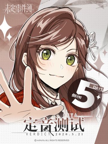 《未定时间簿》定音测试倒计时5天
