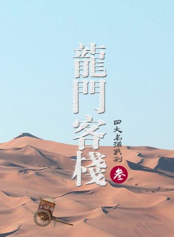 剧本《四大名捕3之龙门剑客》剧情简介~