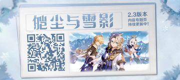 2.3版本「皑尘与雪影」内容专题页上线！