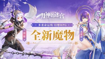 新魔物情报|“守梦人”圣希恩与“毒血末裔”怒歌