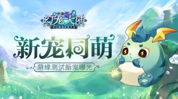新宠同萌 《幻宠大陆》手游三测宠物曝光