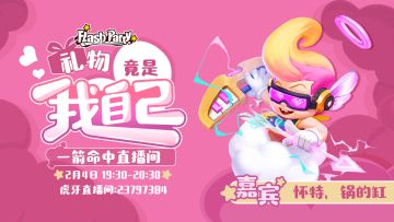 2月4日 丘比特直播 | 礼物竟是我自己？！一箭命中直播间