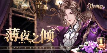 【月影别墅】薄夜之倾·该隐生日周边情报