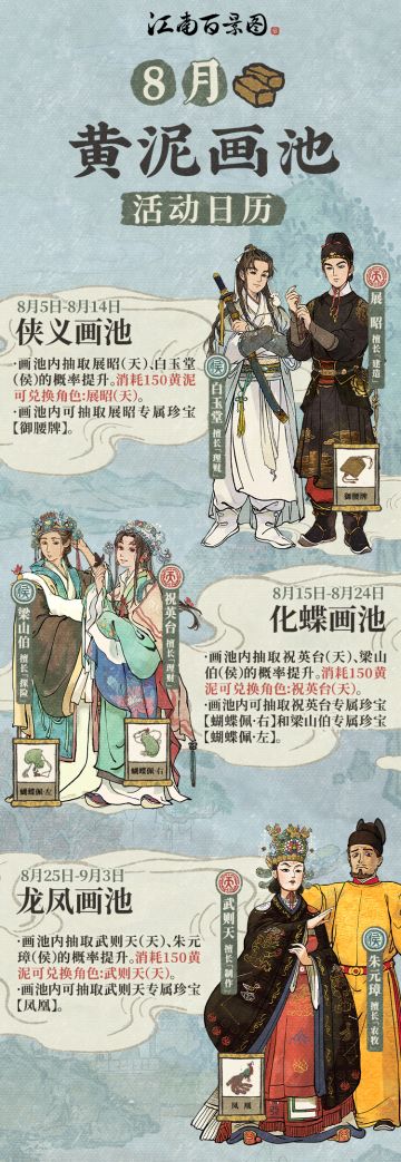 【江南百景图】8月黄泥画池活动日历