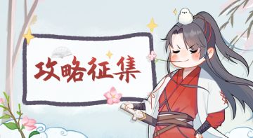 【活动】丨攻略征集活动