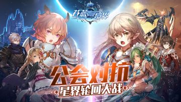 《苍蓝境界》公会团战报名今日启动 丰富活动即将上线