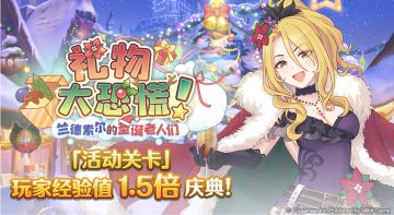「活动关卡」玩家经验值获得量1.5倍庆典！