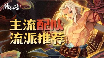 《神仙道3》各主流阵容流派推荐