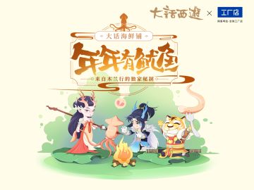 大话海鲜铺开张！考拉海味零食邀你共赏龙族盛宴