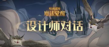【划重点】体验服彩蛋怎么没更新？回响晶石什么时候滚出转盘？1119设计师对话内容重点：