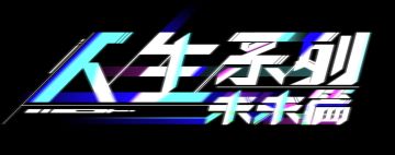 「人生系列：未来篇」开发日志Vol.1——事件系统