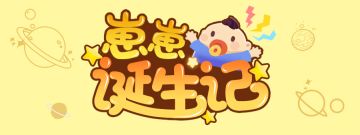 【崽崽诞生记】套鹿程序猿直播穿衣？