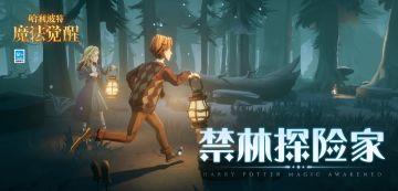 「禁林探险家」即将开启，准备出发！