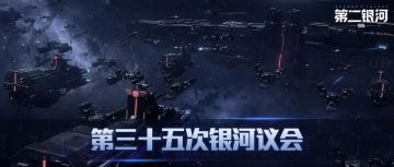 第三十五次银河议会丨针对舰长优化和新年活动的说明