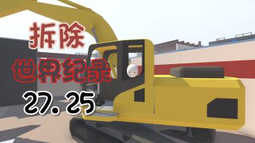 【里逸zZ】人类一败涂地 拆除 关卡速通新世界纪录 27.25秒