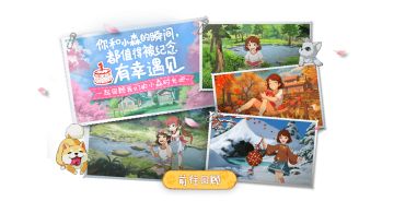 小森活动 | 最后一天，抓住周年庆的尾巴！