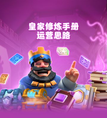 【皇家修炼手册】第四期：运营思路