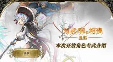 【攻略】显现 与武器的相遇——菲罗