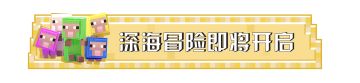 深海传来神秘歌声，美人鱼现身方块世界？