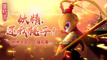 【主播招募】闹闹直播遍地开花